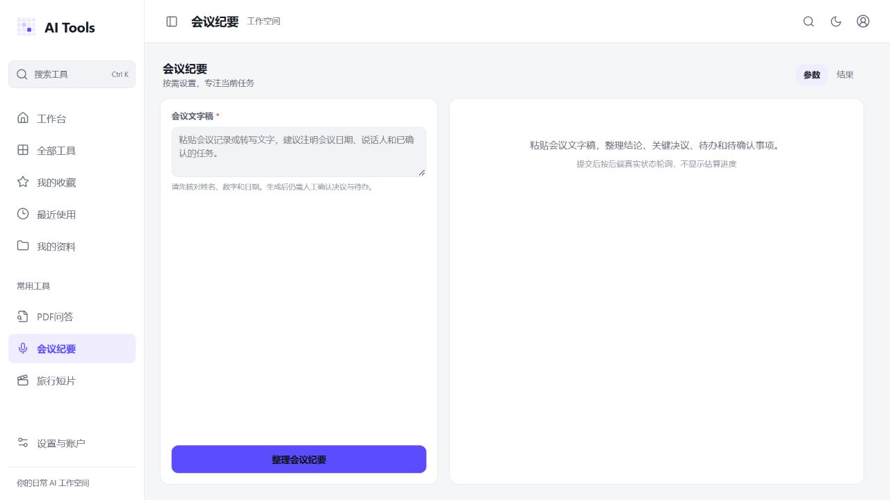 线上会议纪要文字稿入口