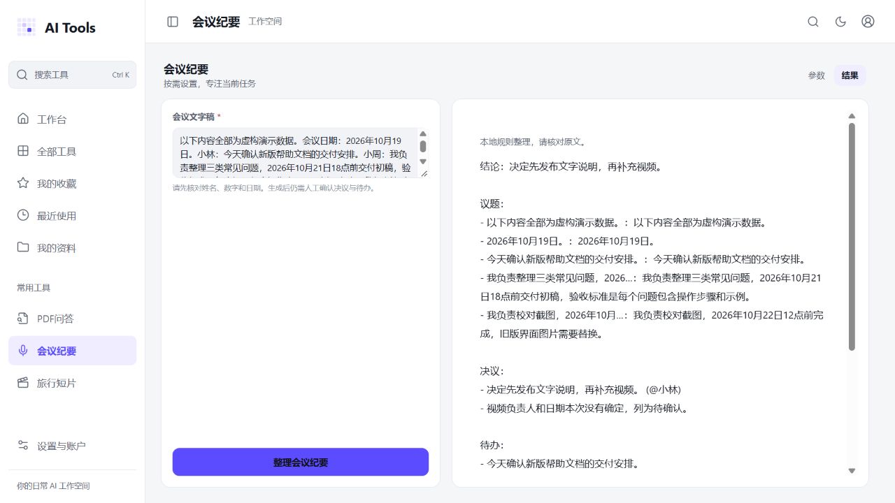 会议文字稿实际整理结果