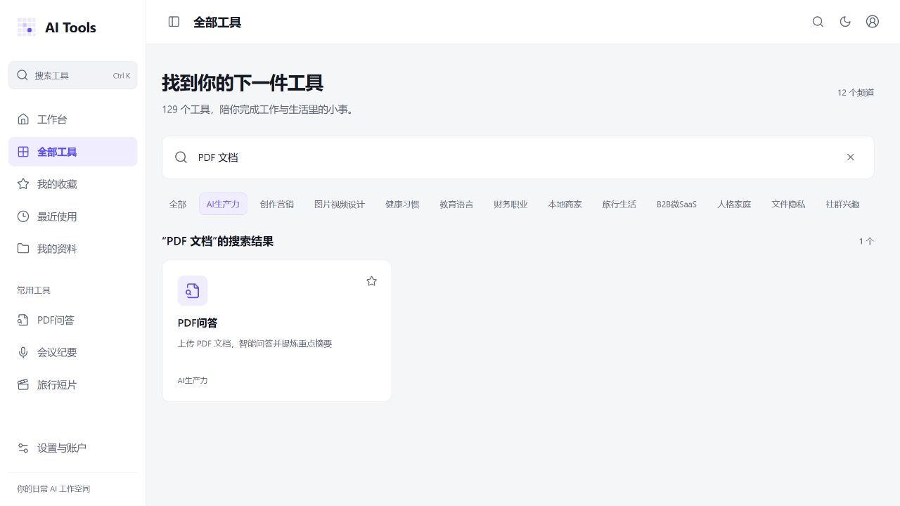 PDF 文档与AI生产力频道筛选结果