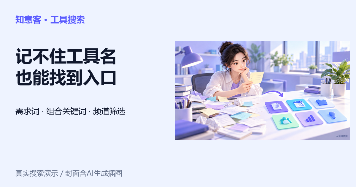 记不住工具名也能找到入口文章封面